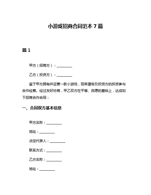 小游戏招商合同范本7篇