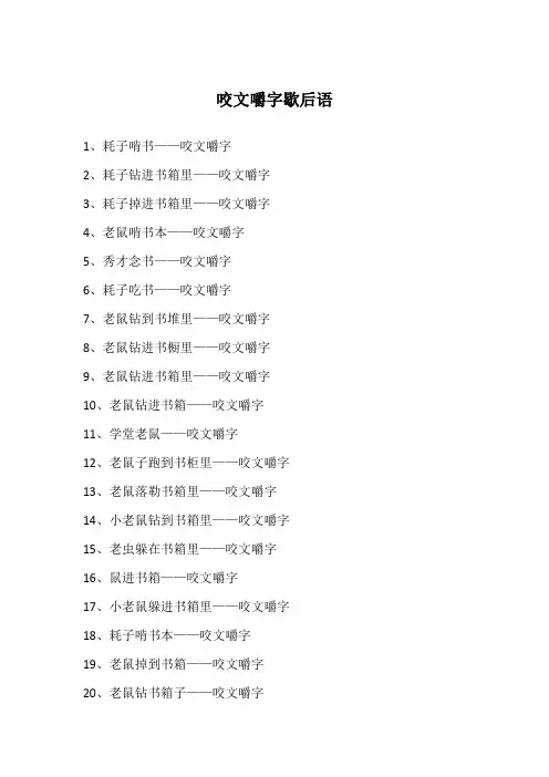 咬文嚼字歇后语