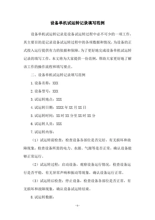 设备单机试运转记录填写范例