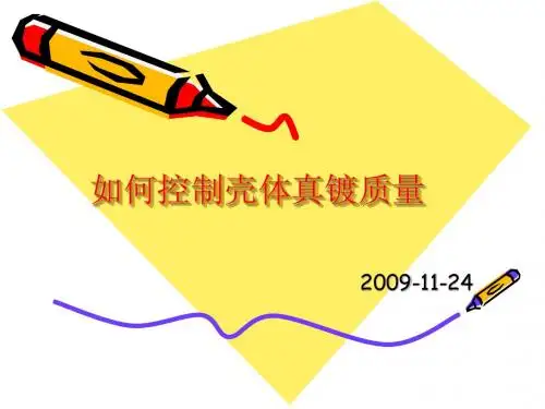 如何控制壳体真镀质量