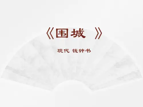 〈围城〉PPT教学课件