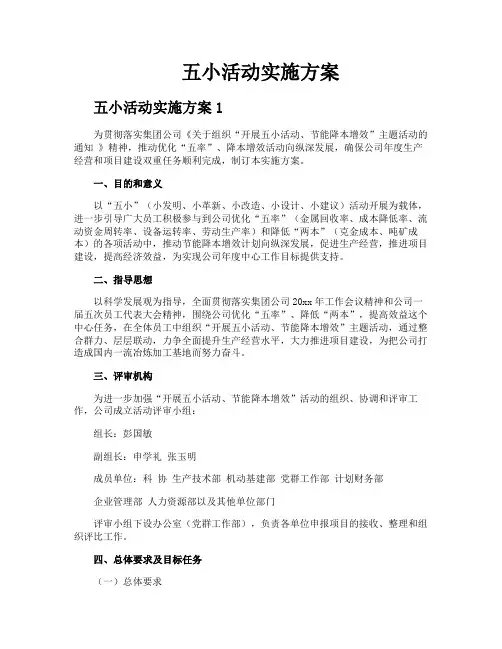 五小活动实施方案