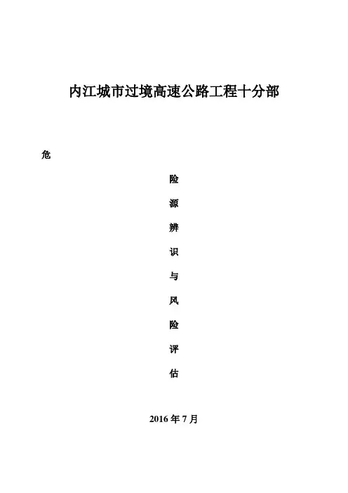 市政工程危险源辨识与风险评估