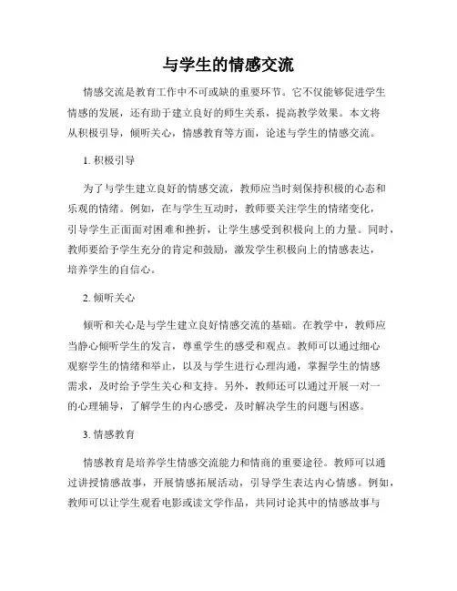 与学生的情感交流