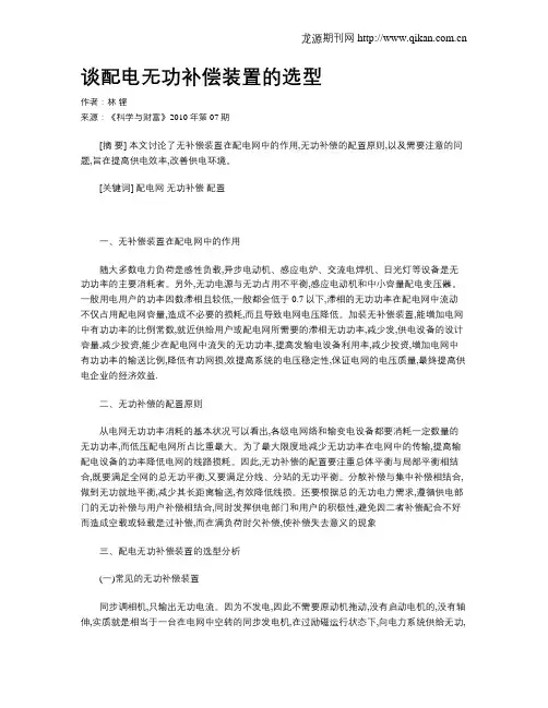 谈配电无功补偿装置的选型