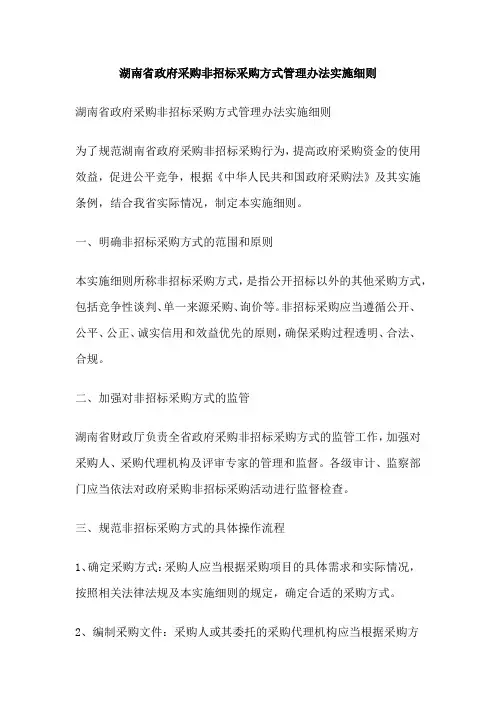 湖南省政府采购非招标采购方式管理办法实施细则