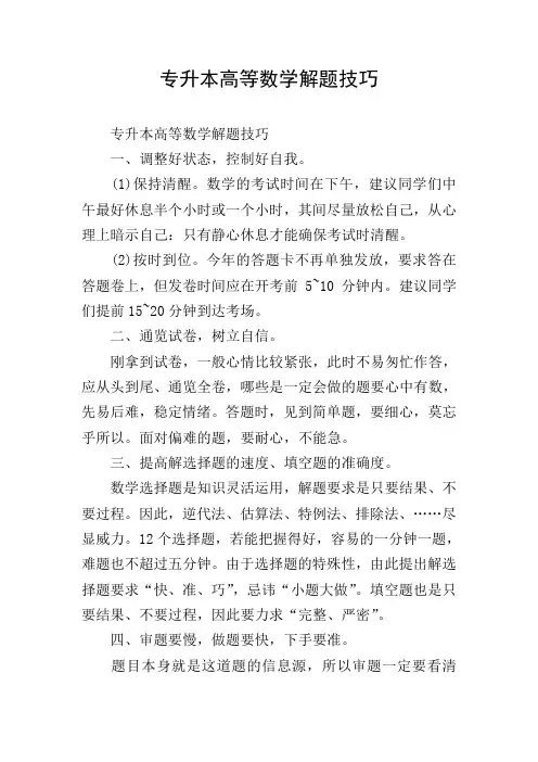 专升本高等数学解题技巧