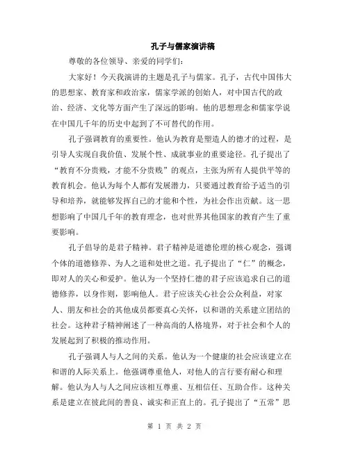 孔子与儒家演讲稿