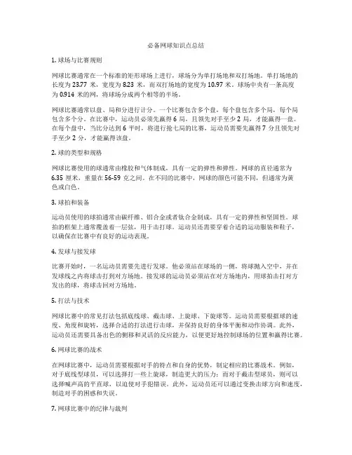 必备网球知识点总结