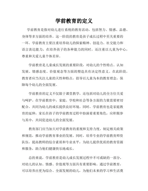 学前教育的定义