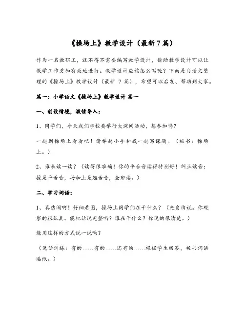 《操场上》教学设计(最新7篇)