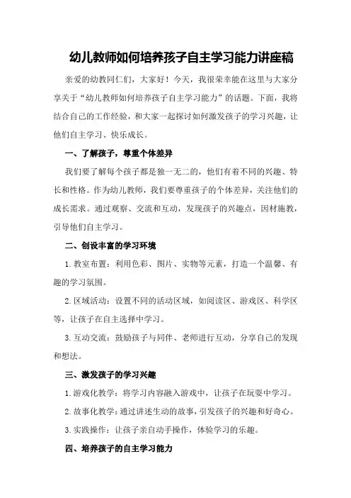 幼儿教师如何培养孩子自主学习能力讲座稿
