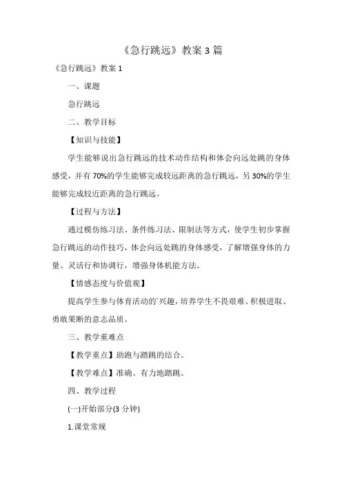 《急行跳远》教案3篇