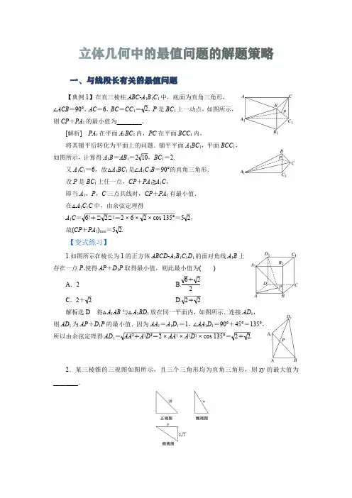 高数140招之71-立体几何中的最值问题的解题策略