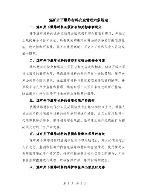 煤矿井下爆炸材料安全管理六条规定