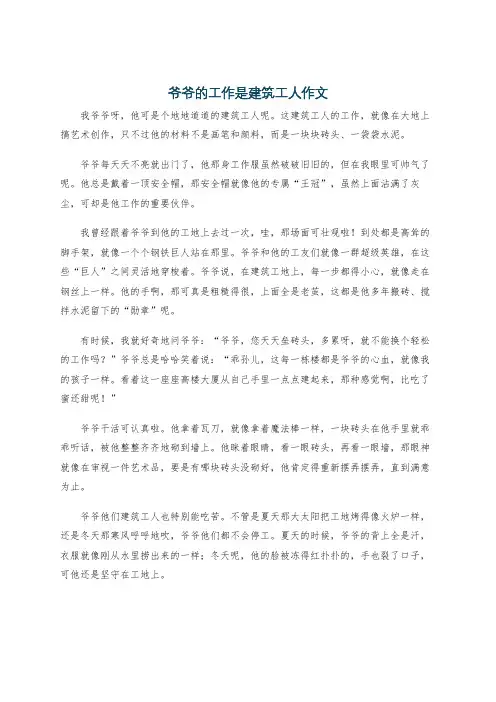 爷爷的工作是建筑工人作文