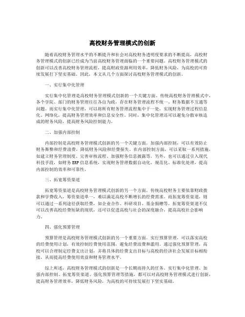 高校财务管理模式的创新