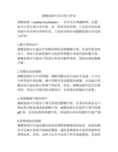 碳酸氢钠片的功效与作用