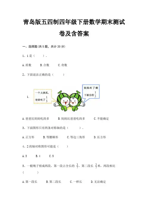 最新青岛版五四制四年级下册数学期末测试卷含答案