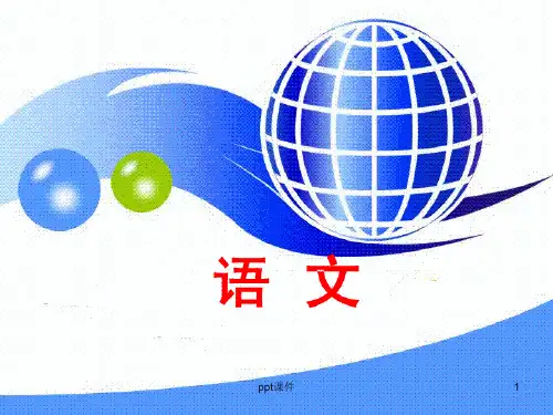 黄冈八模之2018届高三语文模拟测试卷  ppt课件