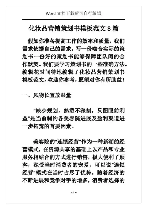 化妆品营销策划书模板范文8篇