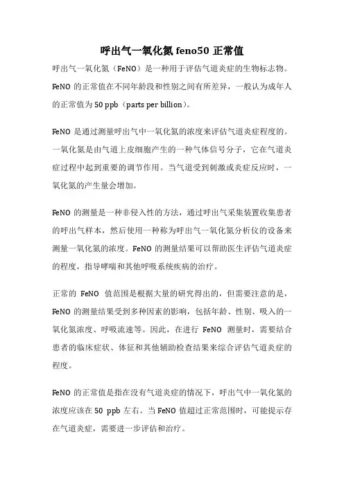 呼出气一氧化氮feno50正常值