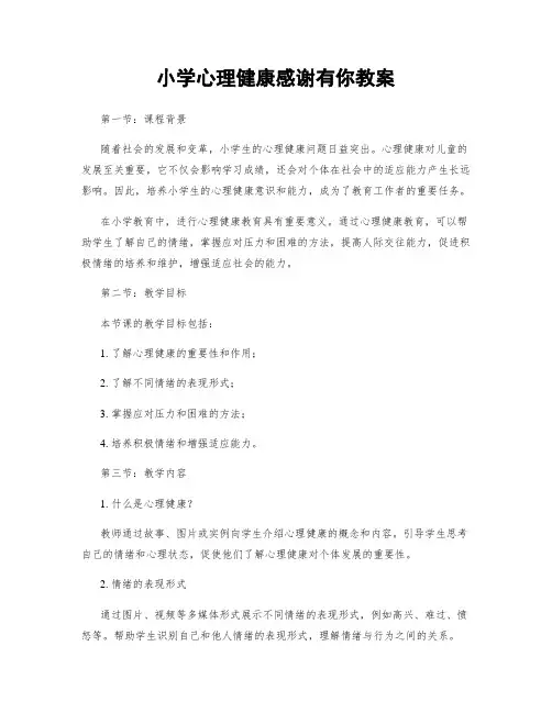 小学心理健康感谢有你教案