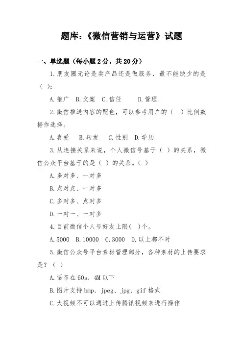 《微信营销与运营》试题 及答案