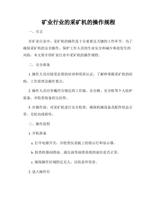 矿业行业的采矿机的操作规程