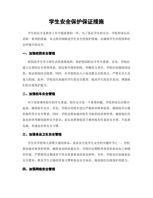学生安全保护保证措施