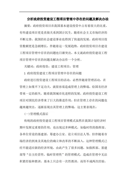 分析政府投资建设工程项目管理中存在的问题及解决办法