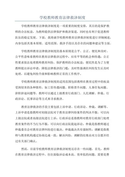 学校教师教育法律救济制度