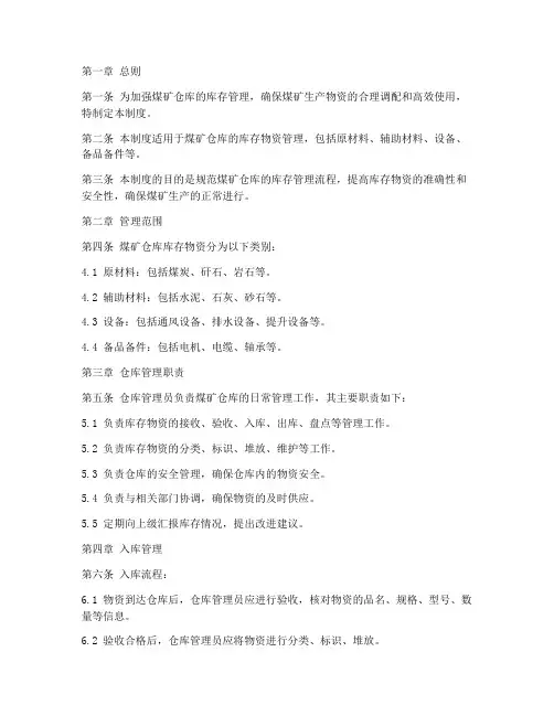 煤矿仓库库存管理制度