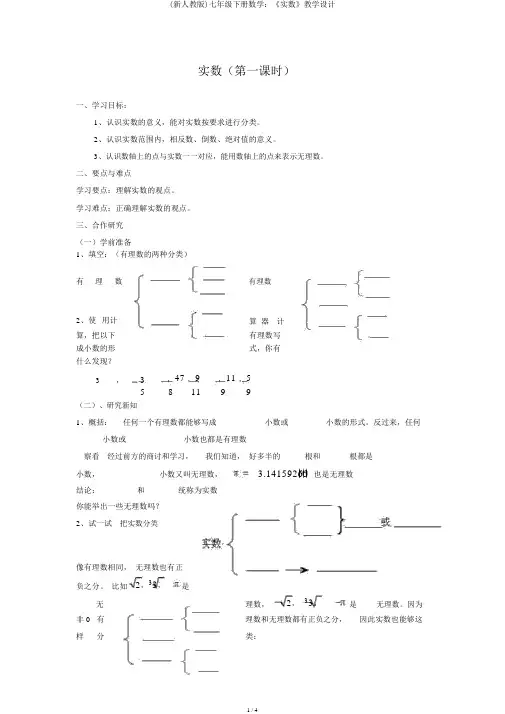 (新人教版)七年级下册数学：《实数》教案