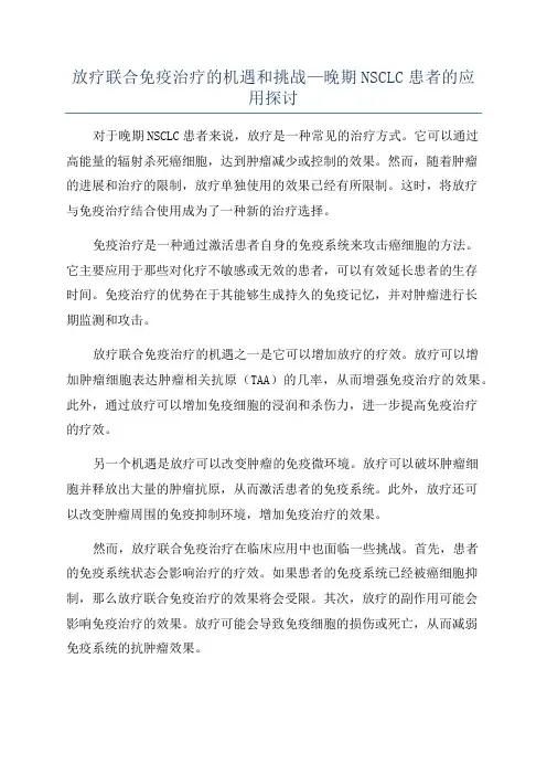 放疗联合免疫治疗的机遇和挑战—晚期NSCLC患者的应用探讨