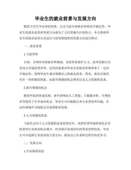 毕业生的就业前景与发展方向