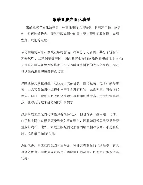 聚酰亚胺光固化油墨