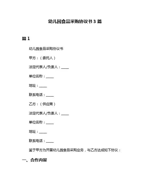 幼儿园食品采购协议书3篇