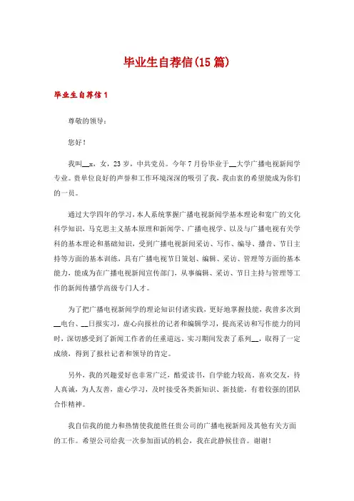 毕业生自荐信(15篇)
