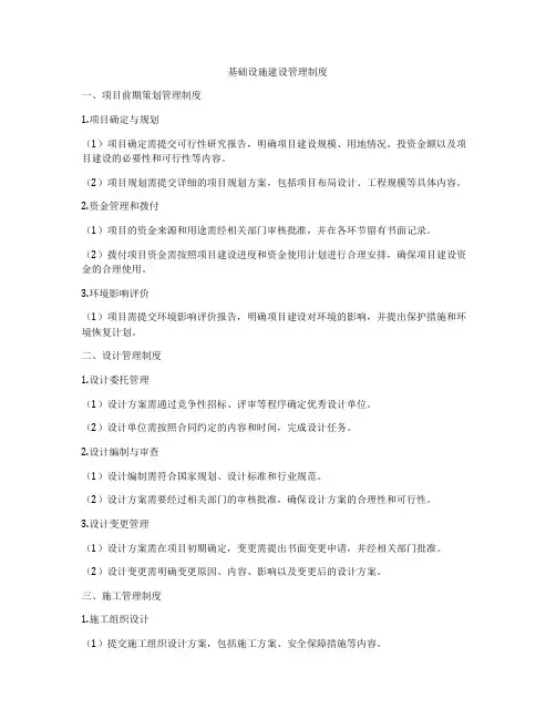 基础设施建设管理制度