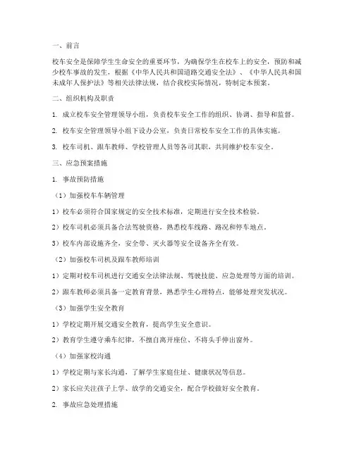 校车安全应急预案措施