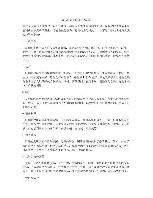 幼儿健康皮肤知识点总结