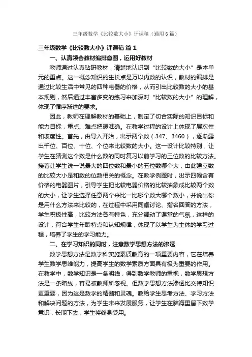 三年级数学《比较数大小》评课稿（通用6篇）