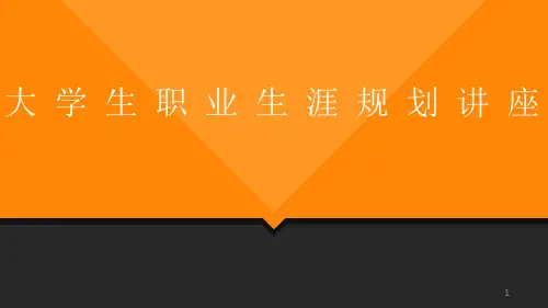大学生职业生涯规划讲座课件