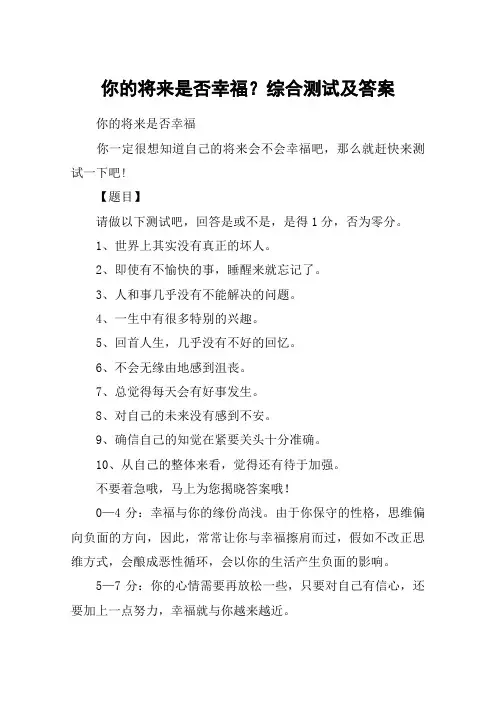 你的将来是否幸福？综合测试及答案