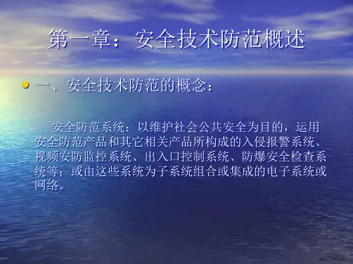 安全技术防范培训讲义