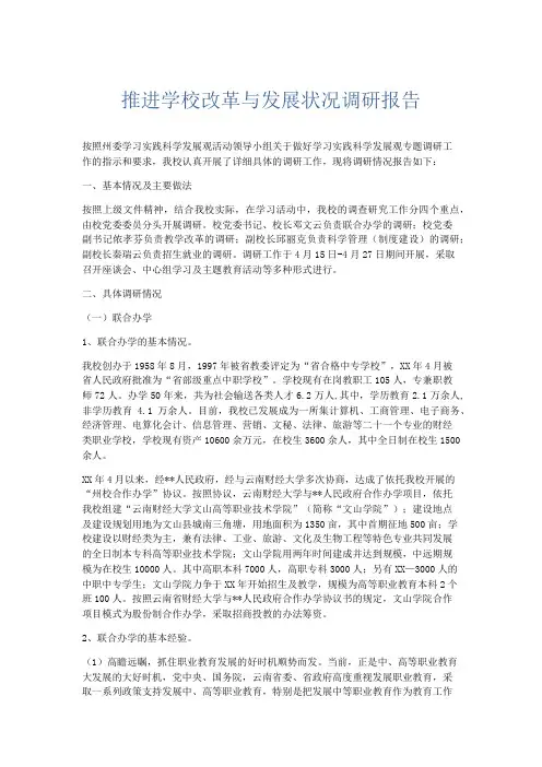 总结报告-推进学校改革与发展状况调研报告 精品