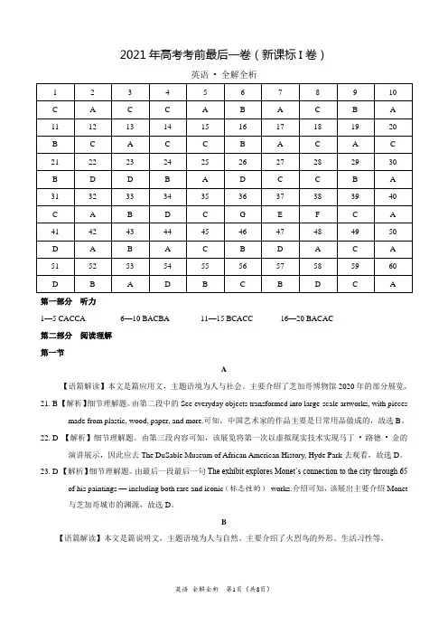 英语-2021年高考考前最后一卷(新课标I卷)(全解全析)