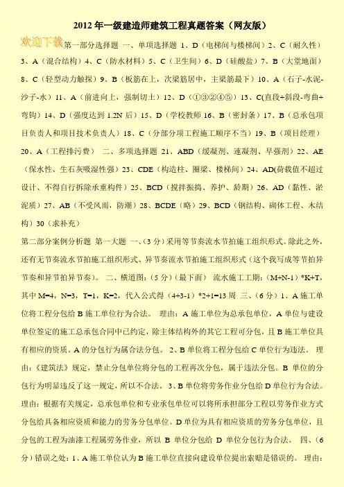 2012年一级建造师建筑工程真题答案(网友版)