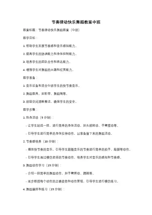 节奏律动快乐舞蹈教案中班